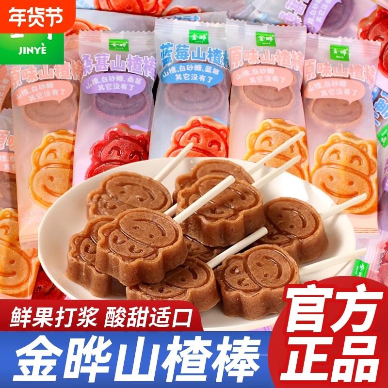 金晔山楂棒棒糖原味蓝莓无添加儿童蜜饯休闲零食官方旗舰店同款