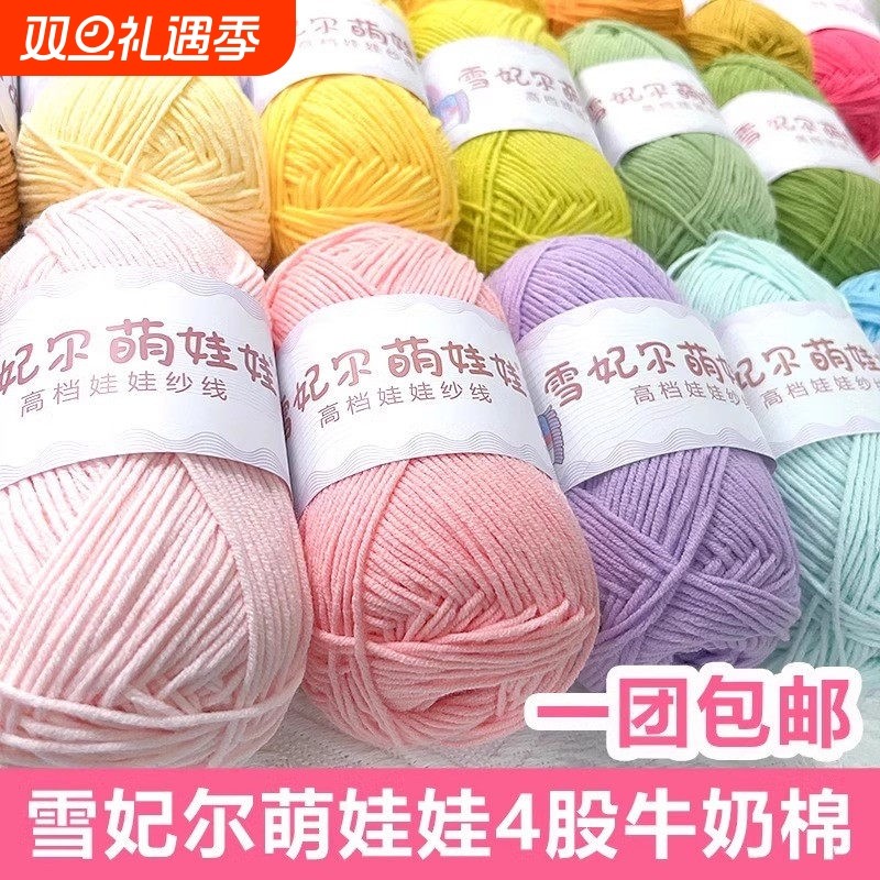 4股萌娃娃毛线手工编织四股牛奶棉钩针精梳棉DIY毛线团