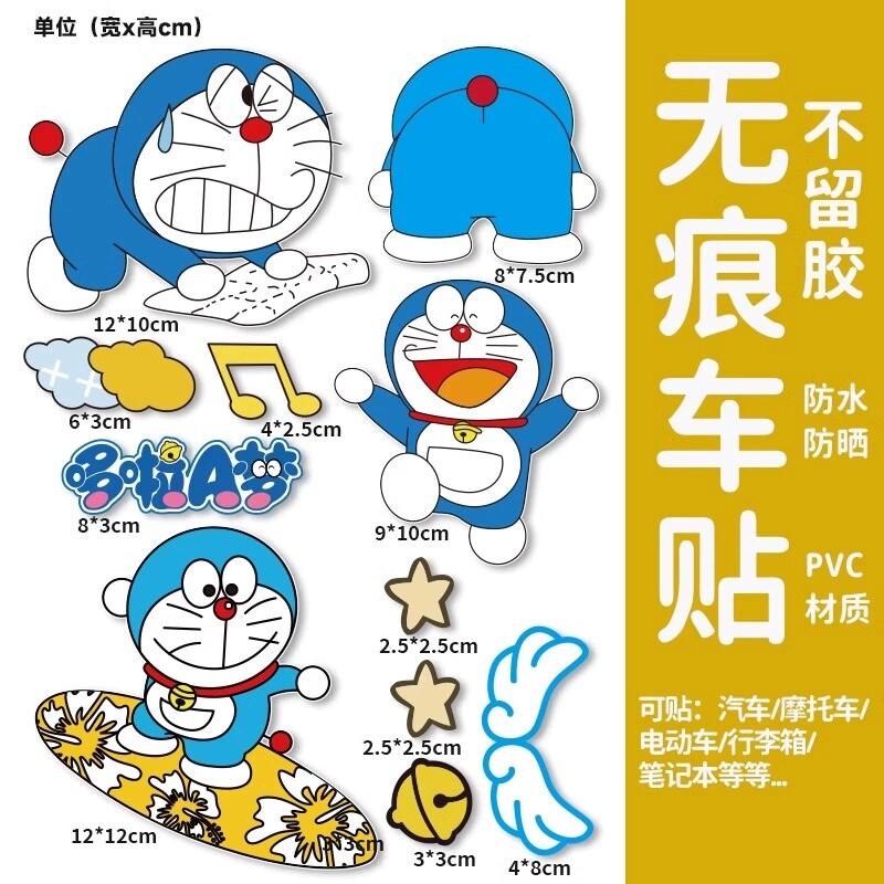 卡通多啦A梦车贴机器猫划痕遮挡贴小叮当电动车装饰哆啦a梦贴纸
