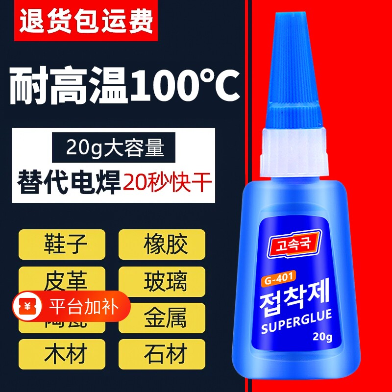 韩版401强力胶胶水正品粘得牢金属塑料亚克力万能胶超强力补鞋专用胶粘鞋胶强502鞋子速干美甲橡胶电焊修复