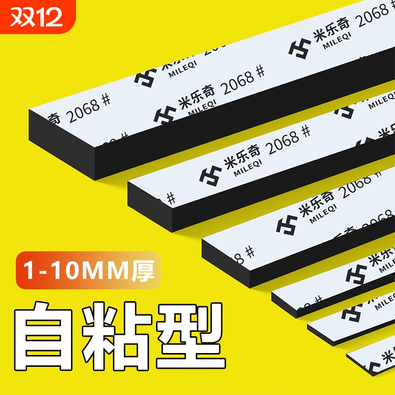 eva海绵单面胶带工业防撞防震减震缓冲垫片黑色强粘带背胶隔音泡沫泡棉自粘密封门窗缝隙密封胶条防风