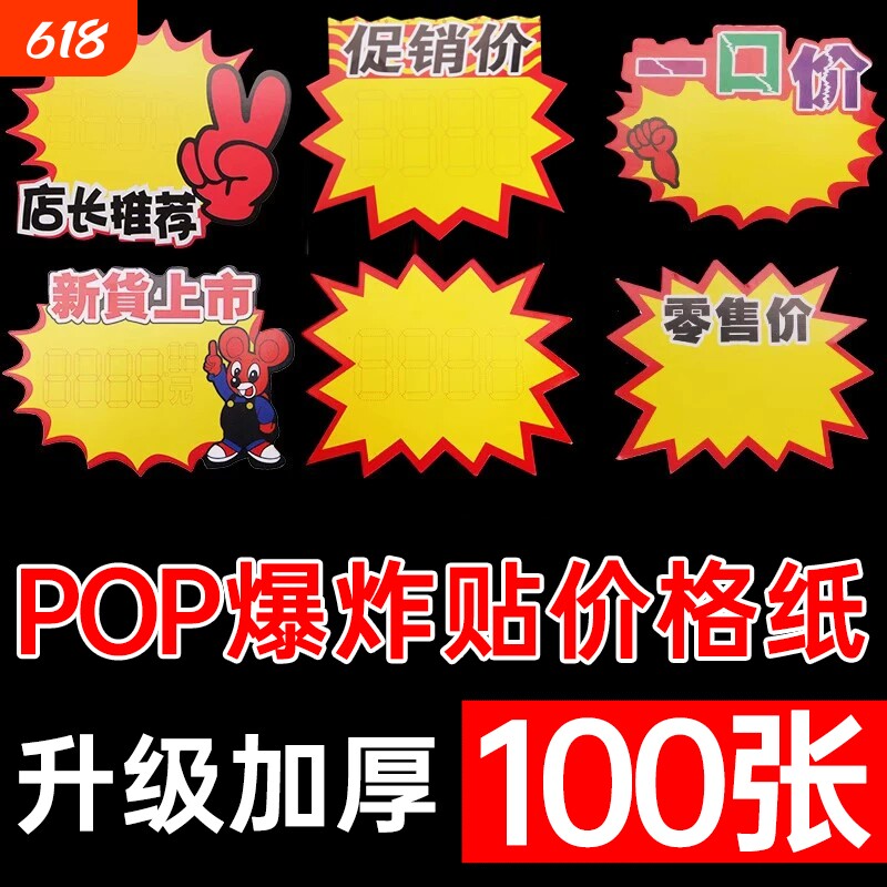 100张爆炸贴特价纸价格牌促销