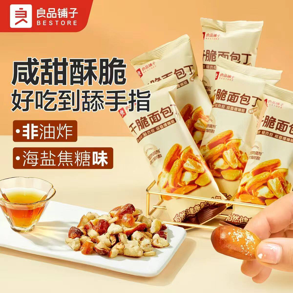 良品铺子干脆面包丁海盐焦糖酥脆面包干追剧解馋休闲膨化零食小吃