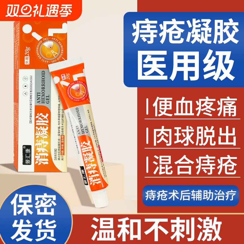 景汇康痔疮膏消肉球消痔凝胶