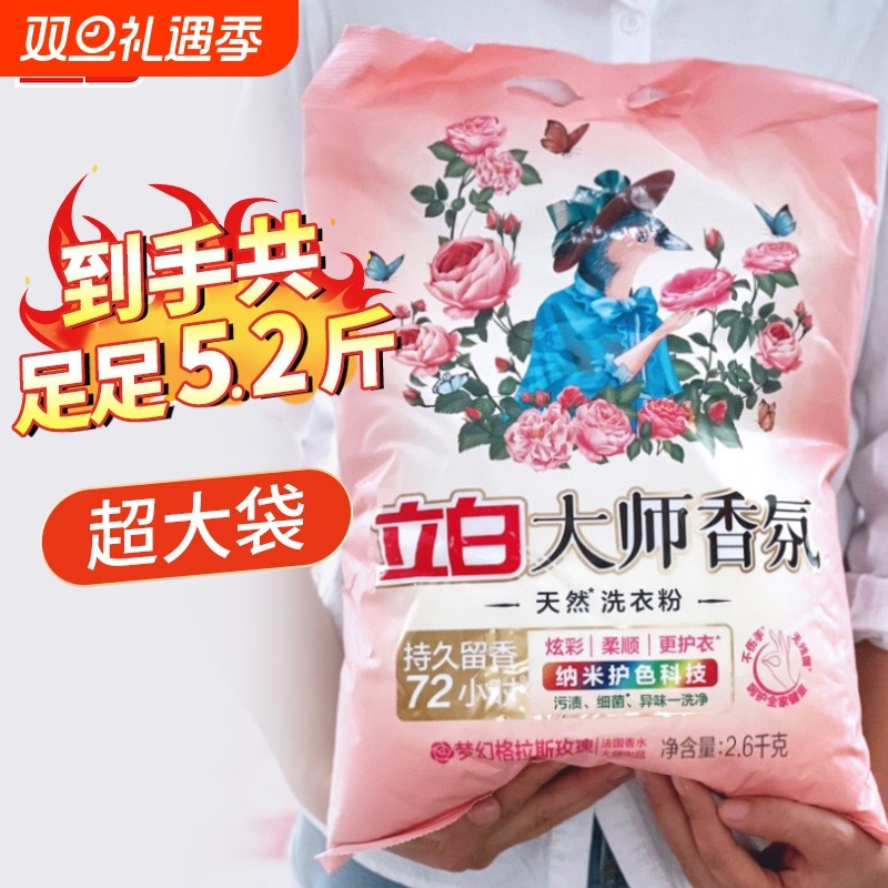 立白大师香氛天然洗衣粉持久实惠装家用香水机洗留香去渍衣物浓缩