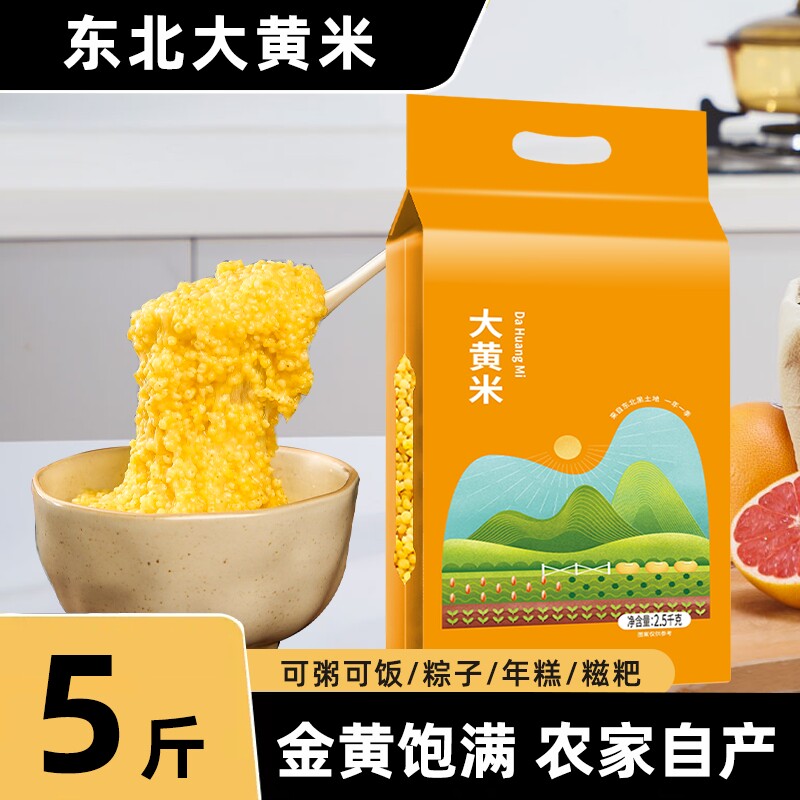 东北大黄米新米农家自产五谷杂粮大黄米黍米软糯黄米粥饭粘糯粽子