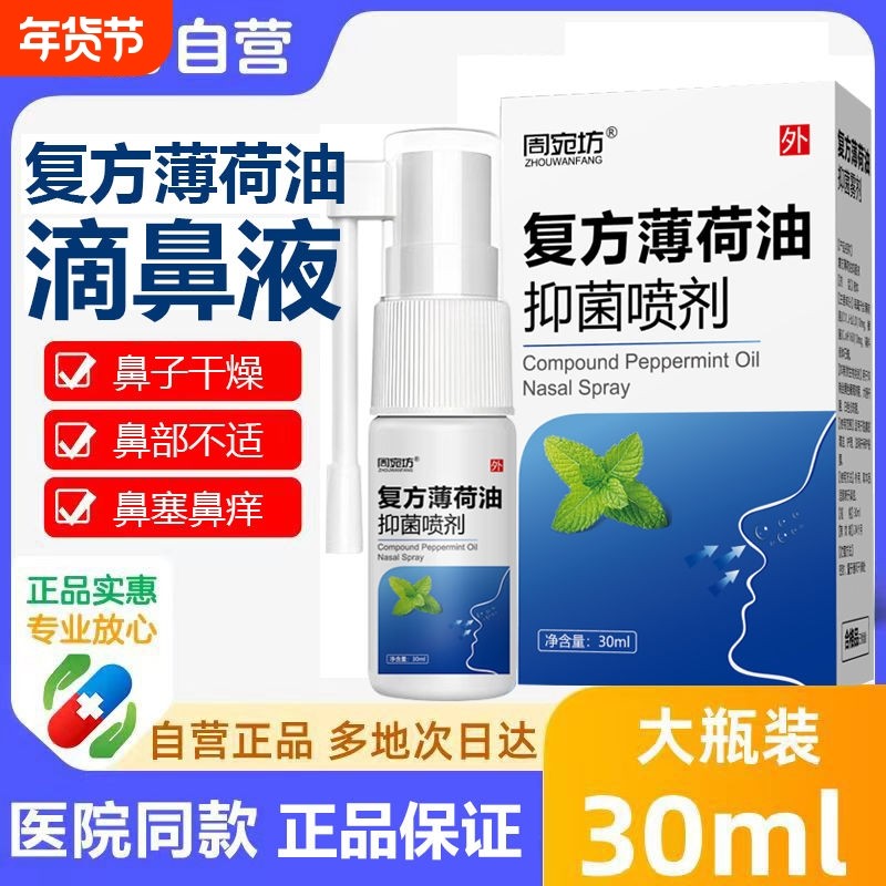 复方薄荷油滴鼻液薄荷脑鼻子鼻干燥滋润保湿鼻痒鼻塞通官方旗舰店,洗护清洁剂/卫生巾/纸/香薰,口鼻清洁杀菌消炎剂,淘宝优惠券,粉丝福利购,淘宝优惠卷