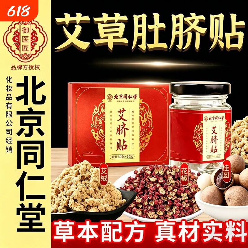 北京同仁堂艾草肚脐贴艾绒花椒艾灸祛湿寒调理脾胃非南怀瑾艾脐贴