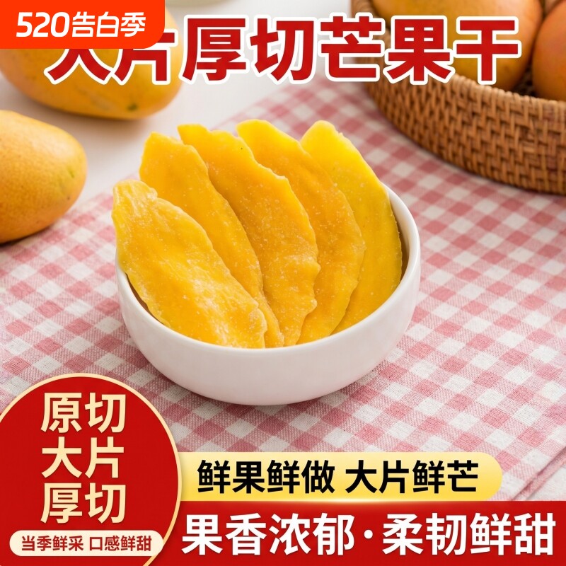 芒果干厚切大袋水果干果脯蜜饯果脯0脂肪儿童小吃爆款零食休闲