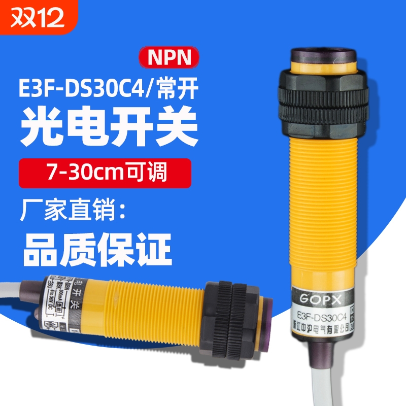 红外线感应光电开关E3F-DS30C4接近漫反射式传感器NPN常开三线24V