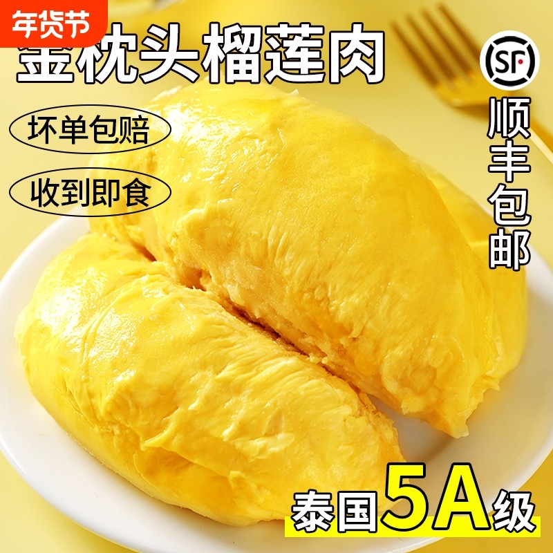 泰国金枕头榴莲肉当季进口冷冻榴莲果肉冰冻榴莲新鲜水果顺丰包邮