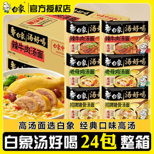 白象汤好喝方便面老母鸡汤面猪骨面整箱多口味汤面速食宵夜早餐面