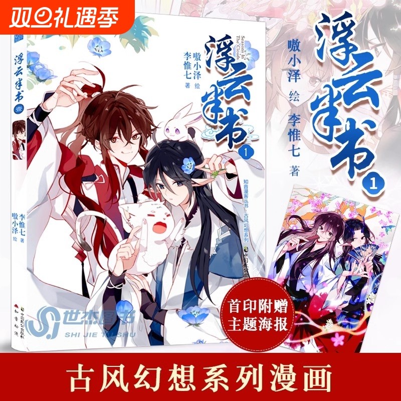 正版 浮云半书漫画版1 李惟七著 嗷小泽绘 知音动漫古风幻想漫画