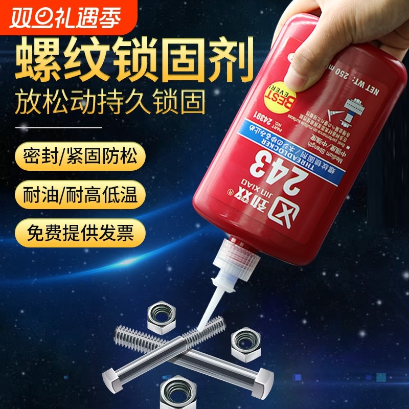 粘螺丝紧固防厌氧密封胶水242/243/262/263/271/277/290螺纹锁固剂滑丝耐高温防水固定高强度发动机螺栓轮胎