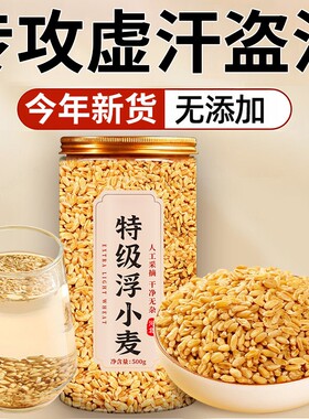 浮小麦饮中药材出汗多一动就出汗爱出虚汗正品新货500g官方旗舰店