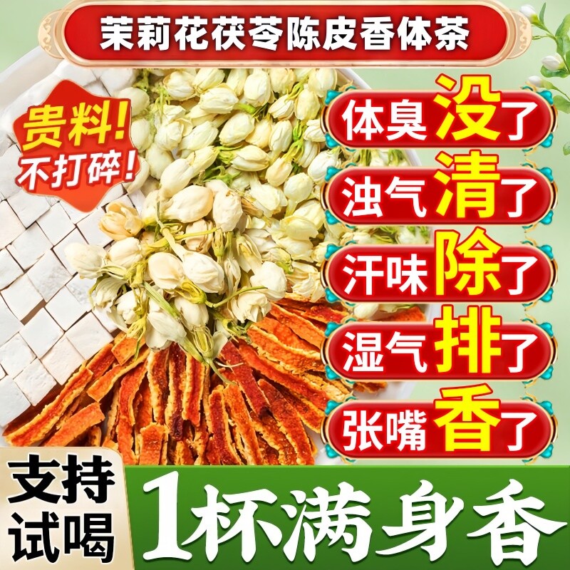 茉莉花茯苓陈皮茶组合独立茶包可搭玫瑰花中药材好料无硫排浊香体