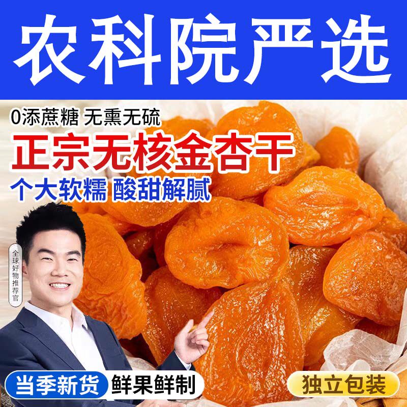 新疆杏干杏脯无添加天然无核肉果干2026杏子孕妇零食新鲜健康自然