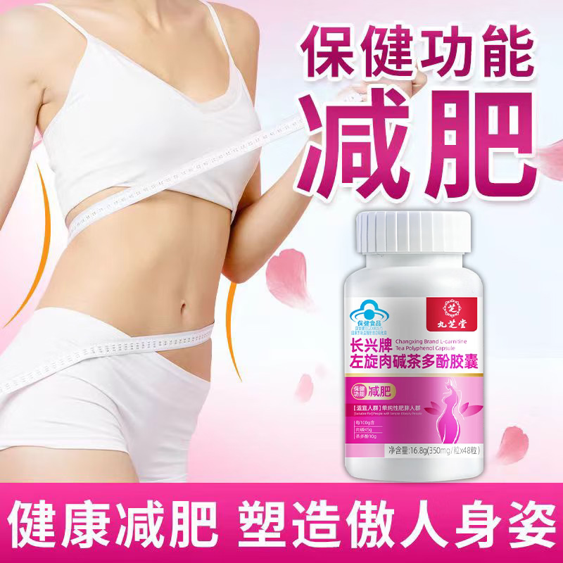 九芝堂左旋肉碱茶多酚胶囊官方旗舰店正品控制脂肪控体刮油食欲