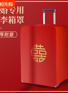 结婚箱套用品陪嫁婚庆罩子皮箱密码双喜字防尘袋红色结婚行李箱套