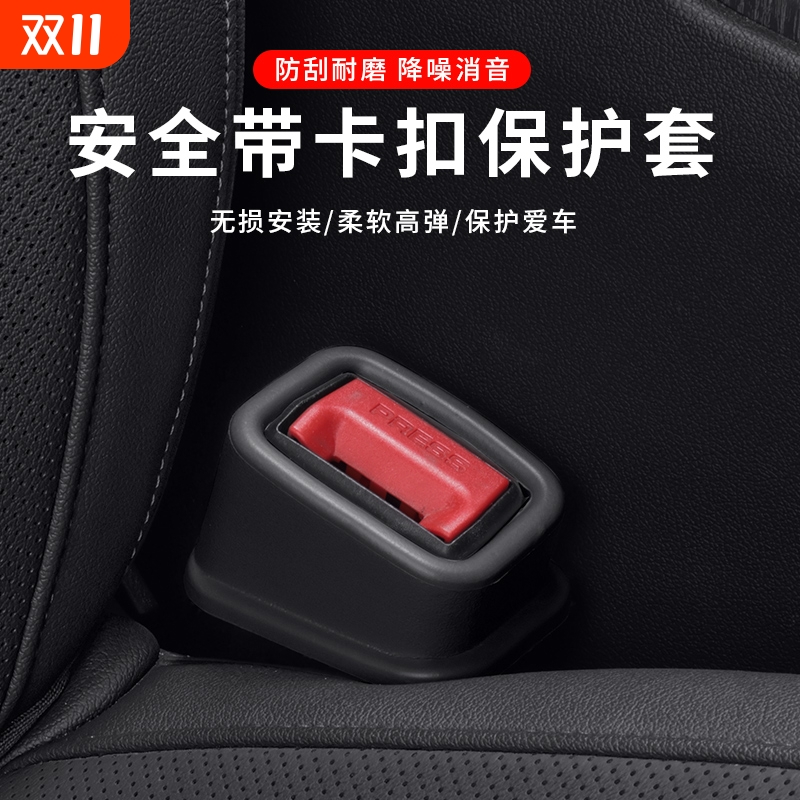 车载安全带插座保护套汽车座椅插口固定器卡口防异响剐蹭防护装饰