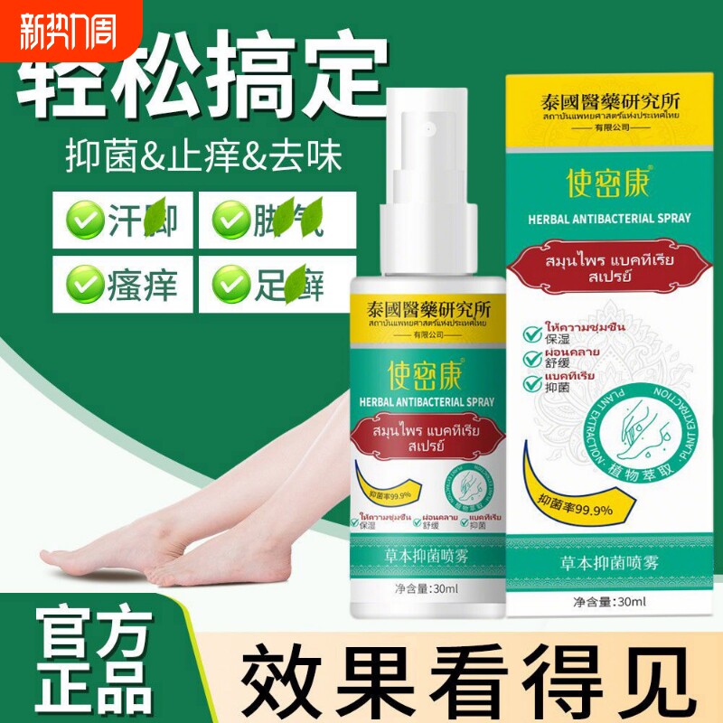 99.9%抑菌率多肽草本抑菌喷雾手足喷雾脚臭喷雾手足护理剂