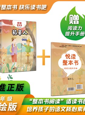 悦读整本书稻草人叶圣陶三年级