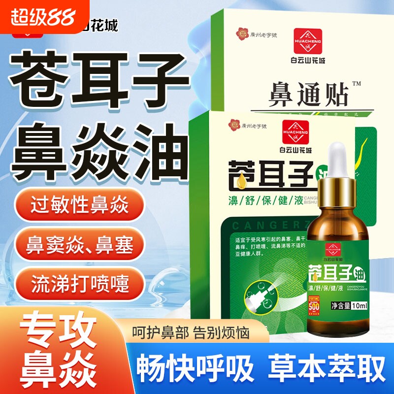 苍耳子鼻炎油贴中药喷雾剂鼻塞通鼻神器鼻窦炎儿童过敏性鼻腔通气
