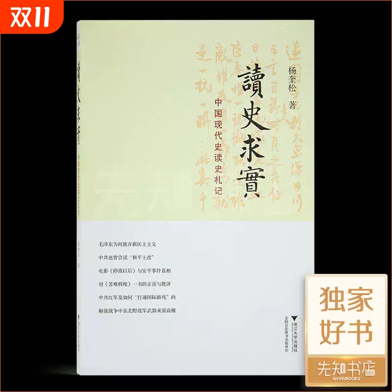杨奎松《读史求实：中国现代史读史札记》早春阅读历史原版 浙江大学出版社