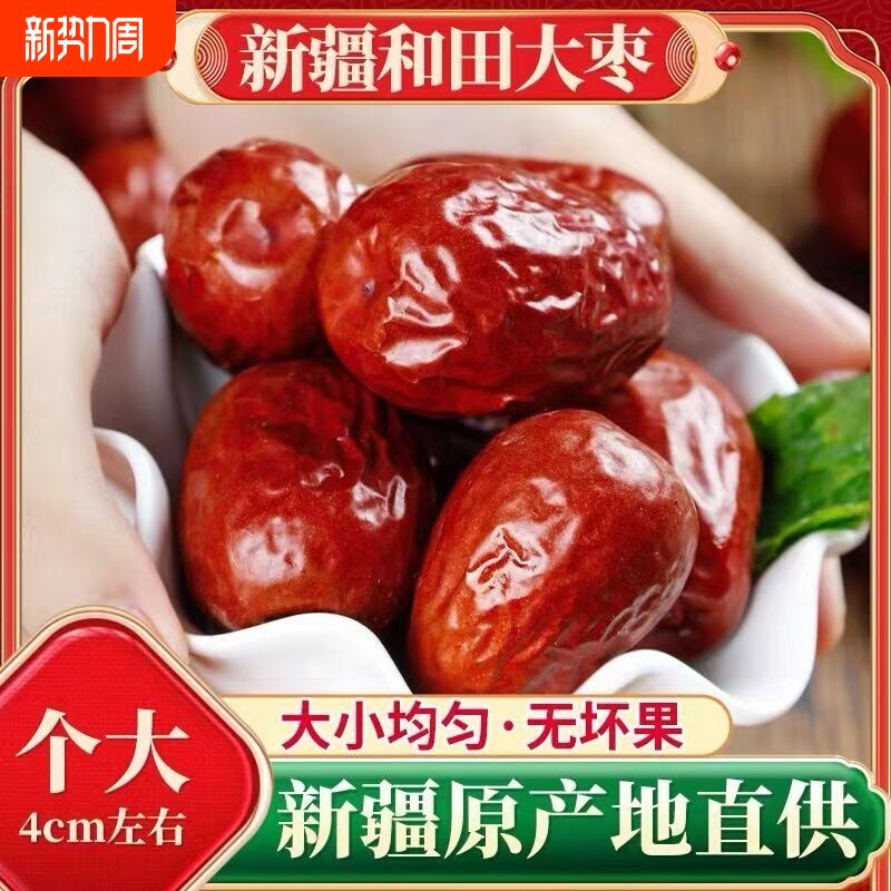 新疆特大特级红枣整箱一级和田大枣新鲜免洗骏枣零食大枣子年货节