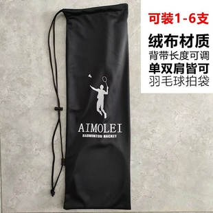 加厚绒布袋羽毛球拍袋子羽毛球包背带可调单肩羽毛球包羽毛球拍袋