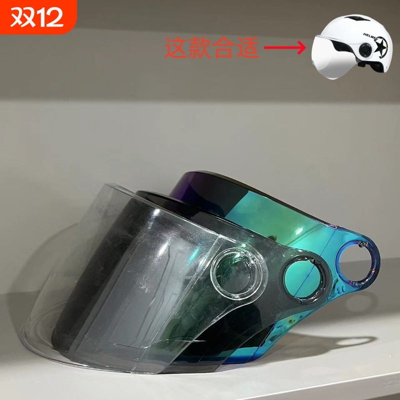 电动车摩托车圆孔高清头盔通用型头盔玻璃防晒面罩前挡风镜片