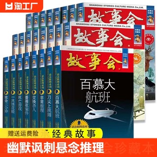 【任选】全24册故事会合订本幽默讽刺悬念推理惊悚恐怖系列书籍外国经典故事国内民间成人故事书悬疑推理侦探中国民间讽刺小说