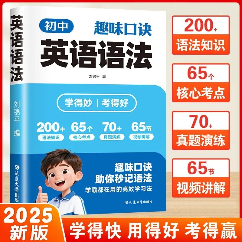 【抖音同款】初中趣味口诀 英语语法初中英语语法全解中考英语语法大全知识点初中初一初二初三英语语法专项训练书籍畅销书排行榜