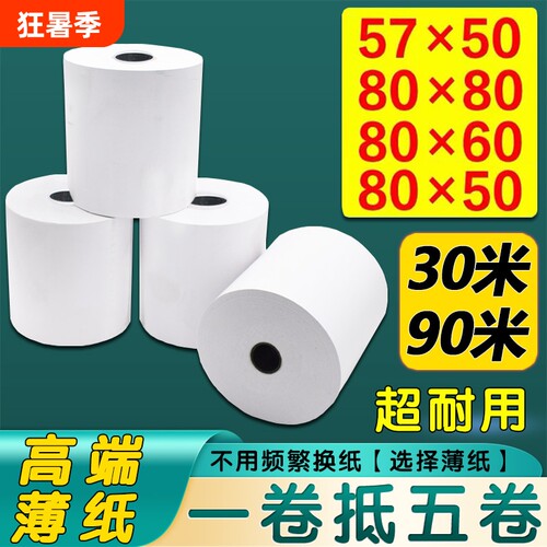 薄纸30米热敏打印纸57x50收银纸