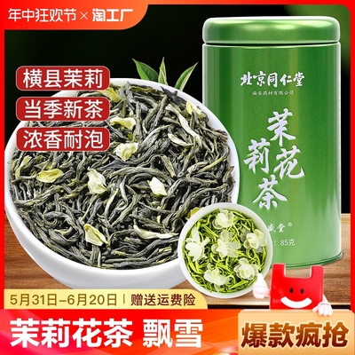 北京同仁堂茉莉花茶2024新茶