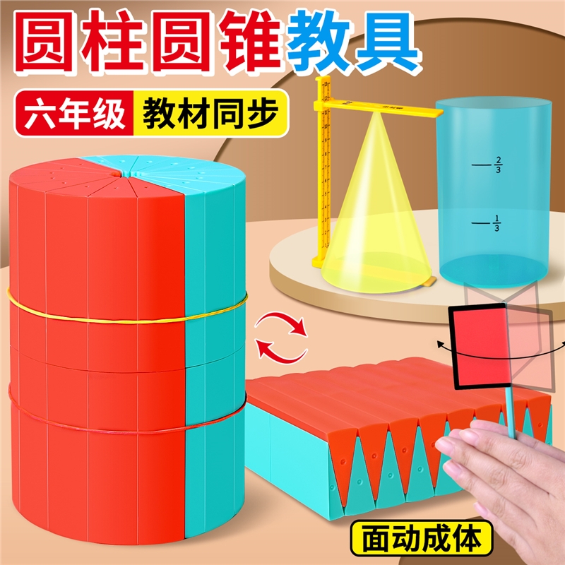圆柱圆锥教具六年级圆柱体积演示器表面积展开推导计算公式的小学