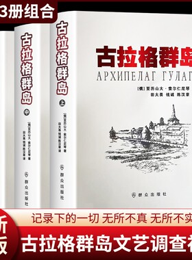 全新正版古拉格群岛群岛上中下三册索尔仁尼琴如何用古拉格记忆重构历史真相？命运时期发展