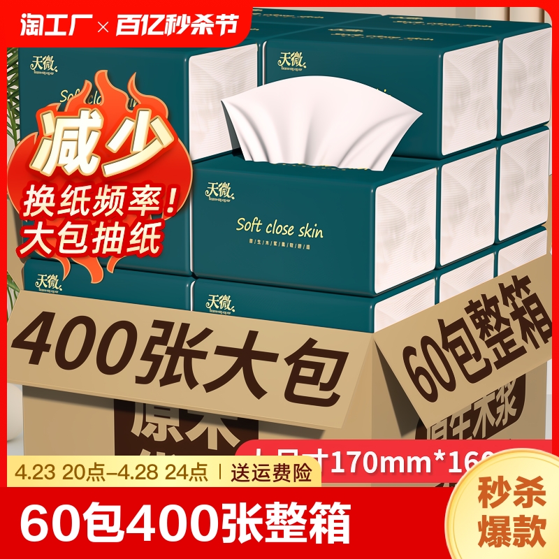 【抖音TOP榜】60包400张大包抽纸