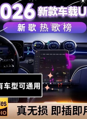 2026新款车载u盘歌曲抖音流行柏林之声无损经典老歌音响dj音乐u盘