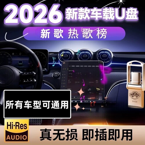 2026新款车载歌曲u盘抖音流行柏林之声无损经典老歌音响dj音乐u盘