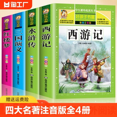 四大名著原著正版小学生版全套4册完整儿童注音版课外书阅读书籍西游记水浒传三国演义红楼梦青少年版五年级下册快乐读书吧经典