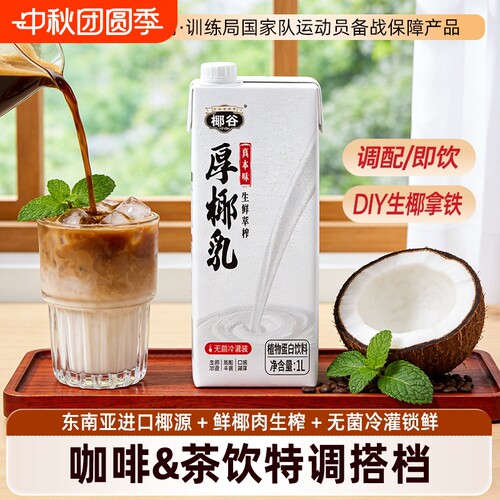 椰谷厚椰乳1L*2大盒椰浆生椰拿铁椰汁椰奶咖啡专用伴侣商用同款