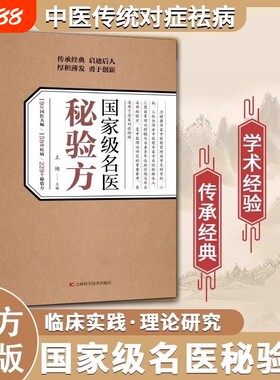 【官方正版】国家级名医秘验方 中医传统中医养生食疗预防治疗中华名方大全医方疑难杂症医典对症验方偏方中医传统理论临床实践书