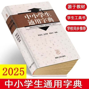 社 中小学生教辅工具书湖南人民出版 中小学生通用字典 全新正版