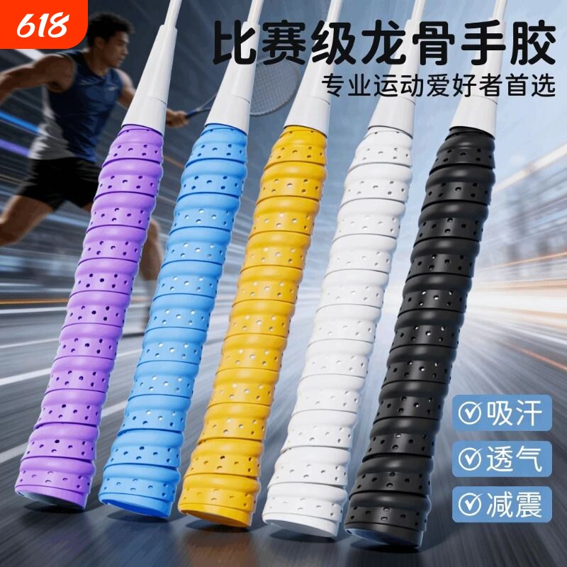 羽毛球拍手胶网球拍龙骨吸汗带防滑减震耐磨护手新款手柄缠绕绑带