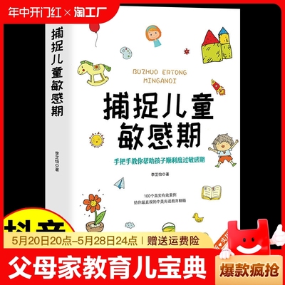 【抖音同款】捕捉儿童敏感期正版 早教经典幼儿家庭教育亲子育儿百科家教读物 不吼不叫培养好孩子父母的语言温柔教养正面管教书籍