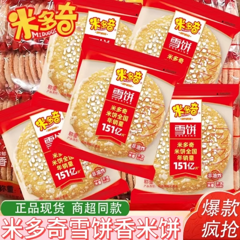 米多奇雪饼香米饼散装饼干解馋办公室网红休闲零食小吃雪米饼夜宵