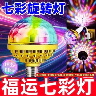 魔球灯家用KTV氛围灯室内房间广场舞LED彩灯 新年七彩旋转彩灯
