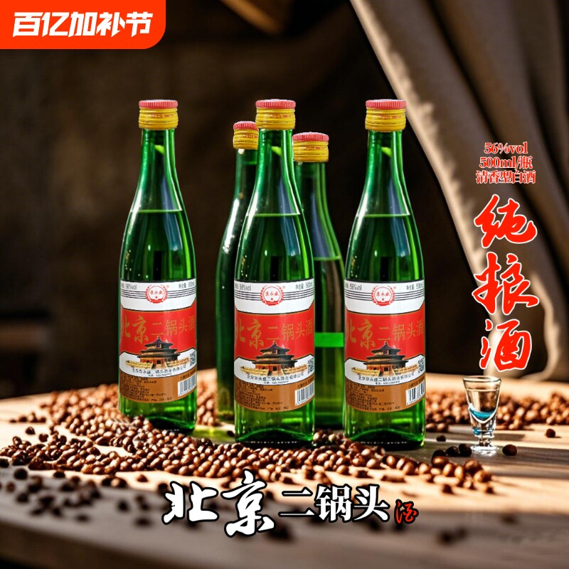 北京二锅头酒56度500ml瓶高度纯粮食酒正品口粮酒特价瓶装白酒