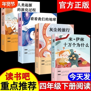 四年级快乐读书吧必读课外书米十万个为什么人类的起源灰尘的旅行我们的地球李四光作品中国神话故事阅读书目正版过程演化伊林精选